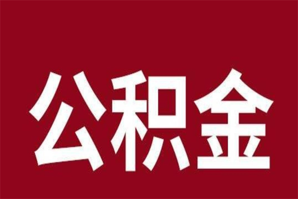 德州取出封存封存公积金（德州公积金封存后怎么提取公积金）