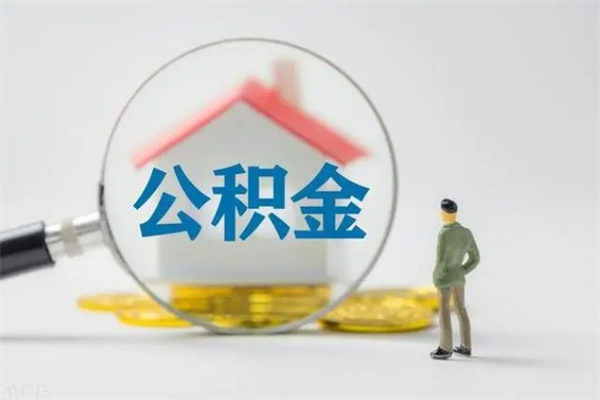 德州代取住房公积金资料（代取公积金需要本人去嘛）