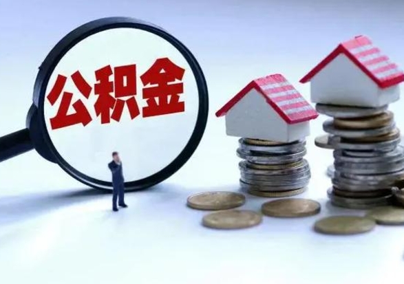 德州不离职住房公积金怎么取（不离职住房公积金怎么提取）