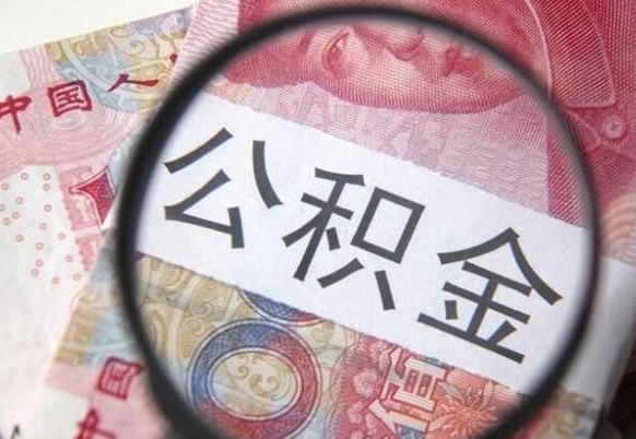 德州公积金能领取（可以领公积金交房款吗）