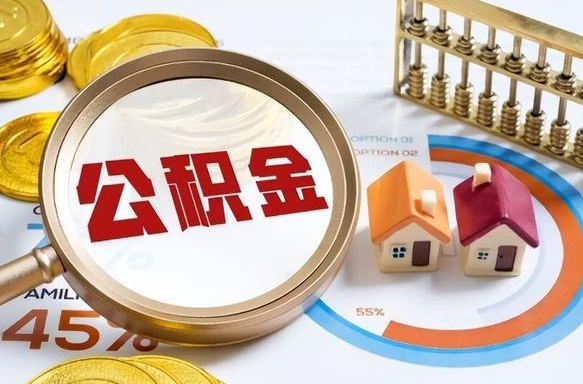 德州离职能取住房公积金吗（离职了能取走公积金吗）